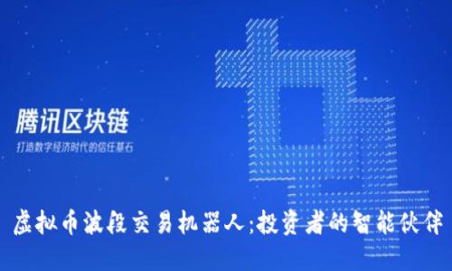 虚拟币波段交易机器人：投资者的智能伙伴