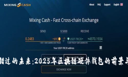 不容错过的未来：2025年区块链硬件钱包的前景与影响
