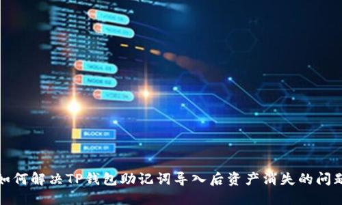 如何解决TP钱包助记词导入后资产消失的问题