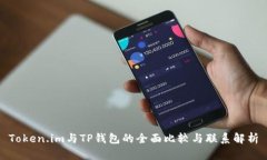 Token.im与TP钱包的全面比较