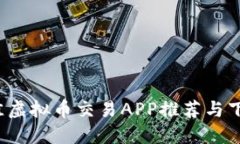 2023年最佳虚拟币交易APP推