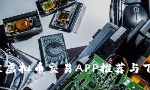 2023年最佳虚拟币交易APP推荐与下载安装指南