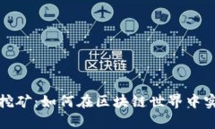揭秘TP钱包挖矿：如何在区