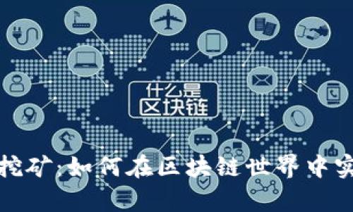 揭秘TP钱包挖矿：如何在区块链世界中实现财富增值