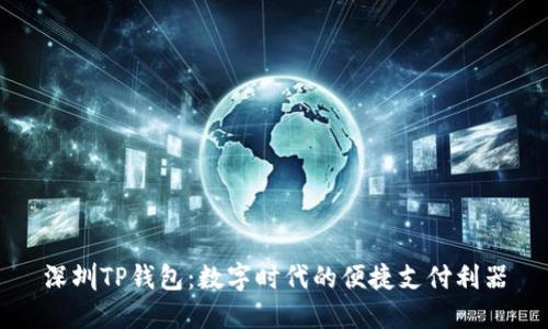 深圳TP钱包：数字时代的便捷支付利器