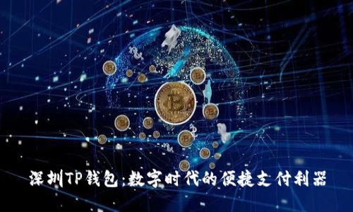 深圳TP钱包：数字时代的便捷支付利器