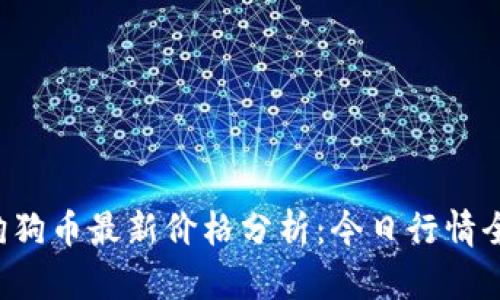 bialti狗狗币最新价格分析：今日行情全面解读