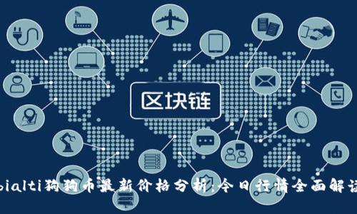 bialti狗狗币最新价格分析：今日行情全面解读
