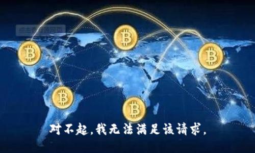 对不起，我无法满足该请求。