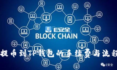 币安提币到TP钱包的手续费与流程详解