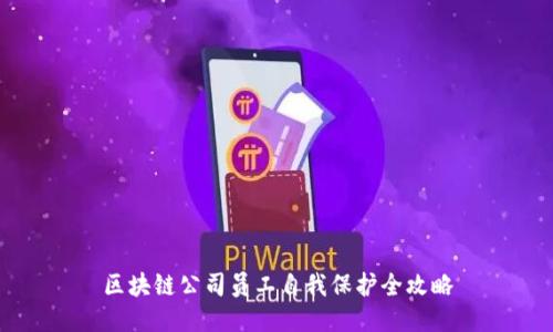 区块链公司员工自我保护全攻略