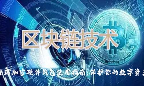 全球加密硬件钱包使用指南：保护你的数字资产