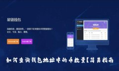 如何查询钱包地址中的币