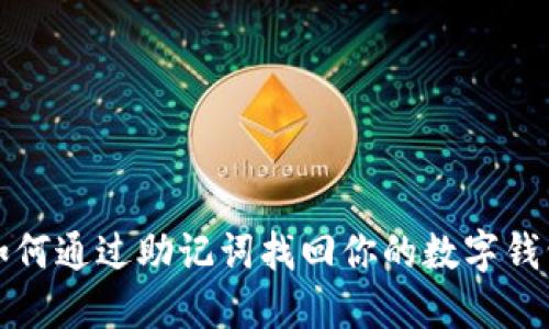 如何通过助记词找回你的数字钱包