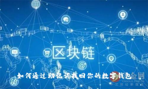 如何通过助记词找回你的数字钱包