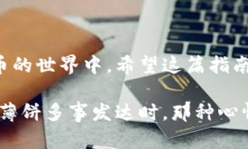 在TP钱包上添加薄饼的完整指南

关键词：TP钱包, 薄饼, 加载数字资产

引言
随着区块链技术的发展，数字货币已经成为现代经济中不可或缺的一部分。TP钱包作为一款方便的数字货币钱包，不仅支持多种加密资产的存储和交易，还为用户提供了便捷的资产管理功能。在众多数字资产中，薄饼（PancakeSwap的代币）最近受到越来越多用户的关注。如果你正在寻找方法在TP钱包上添加薄饼，那么这篇文章正是为你准备的！

什么是TP钱包？
TP钱包是一款高性能的数字货币钱包，支持多种区块链资产的管理。它提供了一个安全的环境来存储、发送和接收各种加密货币。TP钱包简单易用的界面，让每一位用户都可以轻松上手，快捷地管理自己的数字资产。钱包支持的链包括以太坊、币安智能链等，让你可以在同一个平台上管理来自不同生态的资产，真是太方便了！

什么是薄饼（PancakeSwap Token）？
薄饼（PancakeSwap）是基于币安智能链（BSC）的去中心化交易所。它为用户提供了方便的流动性交易服务。薄饼代币是其生态系统中的重要组成部分，用户可以通过持有和交易薄饼代币获得一定的收益并参与流动性挖矿等活动。许多投资者因为薄饼的高速发展而趋之若鹜，想要在TP钱包中添加薄饼，用以创造更多的财富机遇！

在TP钱包上添加薄饼的步骤
在你了解什么是TP钱包和薄饼之后，接下来就是最重要的步骤：如何在TP钱包上添加薄饼。下面的步骤将引导你轻松完成这一过程，期待你可以很快拥有自己的薄饼哦！

h4步骤一：下载并安装TP钱包/h4
首先，如果你还没有安装TP钱包，建议你访问TP钱包的官方网站，那里有适用于安卓和iOS系统的版本下载。确保你从官方渠道下载，这样更能保证安全性和稳定性。安装完成后，打开TP钱包，创建一个新钱包或导入已有的wallet。

h4步骤二：切换到币安智能链/h4
打开TP钱包后，确保你已经将网络切换到“币安智能链”。在主界面上，你可以找到网络切换的下拉菜单，选择“币安智能链”以确保你能够接收和发送薄饼代币。对于新用户而言，操作过程非常简单，几乎没有难度！

h4步骤三：找到薄饼合约地址/h4
添加薄饼前，首先你需要找到薄饼代币的合约地址。这一点非常重要，因为添加错误的代币将导致资产丢失！你可以在薄饼的官网或者类似CoinMarketCap网站上找到薄饼的官方合约地址。当你找到了地址，记得把它复制下来，这样可以确保准确无误。

h4步骤四：添加薄饼代币到TP钱包/h4
回到TP钱包，点击“添加代币”选项。在打开的界面中，选择“自定义代币”，输入你刚才复制的薄饼合约地址。接下来，钱包系统会自动读取到薄饼的代币信息，如果一切正常，你应该会看到代币名称、符号和小数位数等信息。确认无误后，点击“添加”按钮！哇，这样就可以把薄饼添加到你的钱包中了！

h4步骤五：查看你的薄饼资产/h4
完成添加后，你可以在主界面上滚动查找到薄饼代币。点击它，你将能看到你的薄饼总量、最新价格和其他相关信息，这样一来，你就可以随时关注自己的薄饼变化了。感叹一句，多么令人振奋的时刻啊，一切都如你所愿！

注意事项
在操作的过程中，你可能会遇到一些问题。以下是一些需要特别注意的事项，帮助你更好地使用TP钱包：

ul
    li确保安全：在任何时候，都要保护你的私钥和助记词，绝对不要分享给任何人！/li
    li验证信息：在添加合约地址时，一定要确认地址的真实性，以防被骗！/li
    li注意手续费：在进行交易时，请留意网络的手续费，尤其在高峰期间，网络可能会拥堵。/li
/ul

总结
添加薄饼到TP钱包并不是一件复杂的事情，按照上述步骤操作，你就能轻松完成！这一过程不仅能够帮助你扩展你的资产类别，更能够让你更好地参与到数字货币的世界中。希望这篇指南能够给你带来实用的帮助，让你的投资之路更加顺畅！

无论你是新手还是老手，了解如何在TP钱包添加薄饼都是非常重要的。而随着未来数字资产的进一步发展，掌握这些技能将使你立于不败之地！想象一下，当你的薄饼多事发达时，那种心情，简直无法用语言来形容，不如行动起来，开始你的数字财富之旅吧！