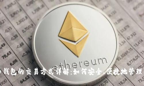 数字货币钱包的交易方式详解：如何安全、便捷地管理你的资产