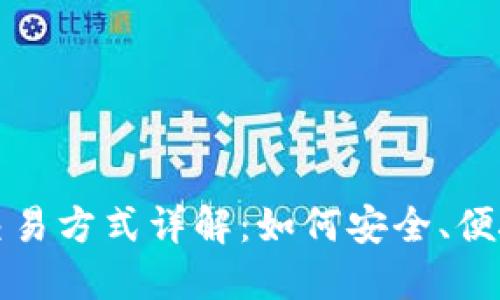数字货币钱包的交易方式详解：如何安全、便捷地管理你的资产