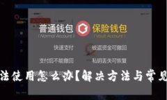 TP钱包无法使用怎么办？解