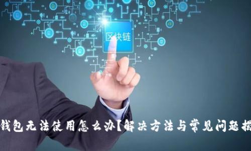 TP钱包无法使用怎么办？解决方法与常见问题揭秘