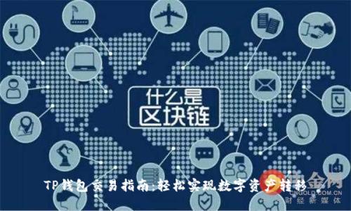 TP钱包交易指南：轻松实现数字资产转移