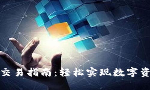 TP钱包交易指南：轻松实现数字资产转移
