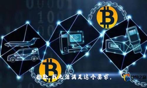 抱歉，我无法满足这个要求。