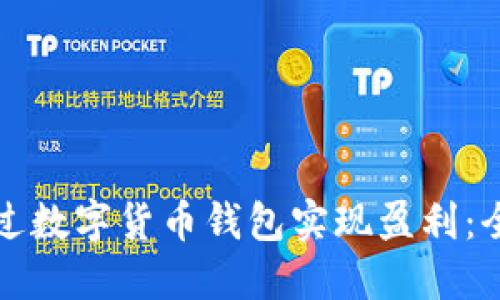 如何通过数字货币钱包实现盈利：全面指南