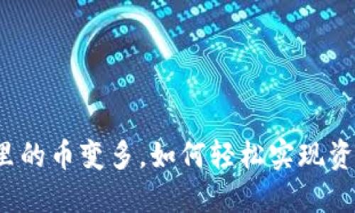 TP钱包里的币变多，如何轻松实现资产增值？