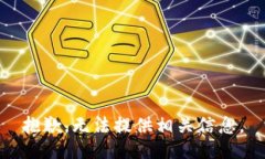 抱歉，无法提供相关信息