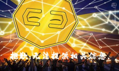 抱歉，无法提供相关信息。