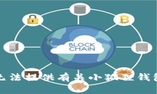 抱歉，我无法提供有关小狐狸钱包的信息。