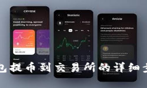 从TP钱包提币到交易所的详细步骤解析