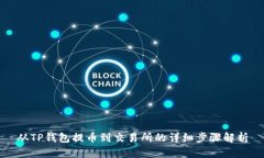 从TP钱包提币到交易所的详