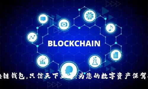 区块链钱包，只信天下互通：为您的数字资产保驾护航