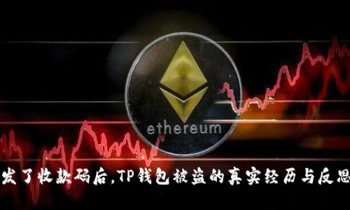 发了收款码后，TP钱包被盗的真实经历与反思