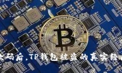 发了收款码后，TP钱包被盗