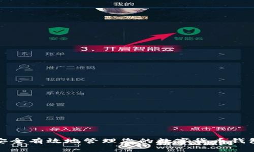 如何安全有效地管理您的数字货币钱包地址