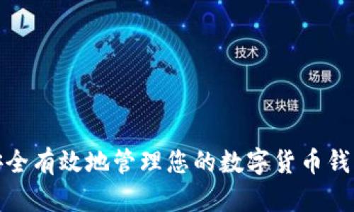 如何安全有效地管理您的数字货币钱包地址