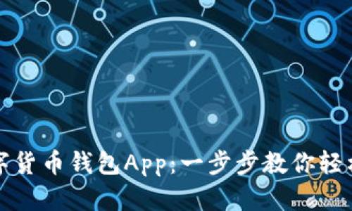 如何下载和使用数字货币钱包App：一步步教你轻松管理你的加密资产