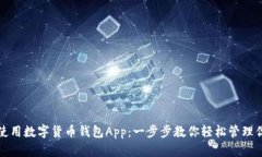 如何下载和使用数字货币