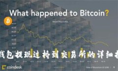 TP钱包提现过桥到交易所的