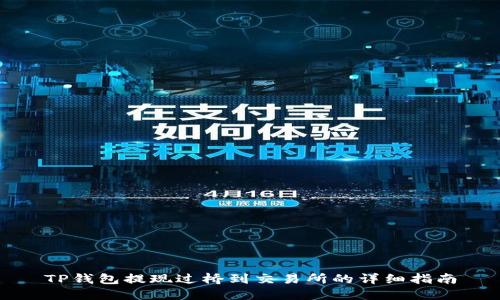 TP钱包提现过桥到交易所的详细指南