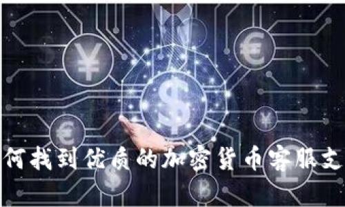 如何找到优质的加密货币客服支持