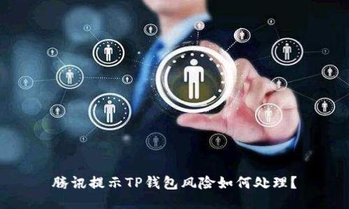 腾讯提示TP钱包风险如何处理？