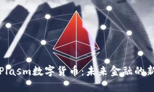探索Plasm数字货币：未来金融的新篇章