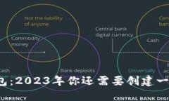 TP钱包：2023年你还需要创