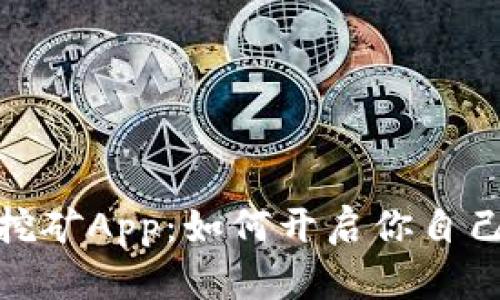 探寻中本聪挖矿App：如何开启你自己的矿工之旅