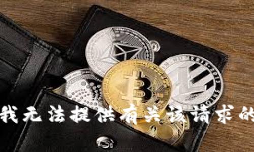 抱歉，我无法提供有关该请求的信息。