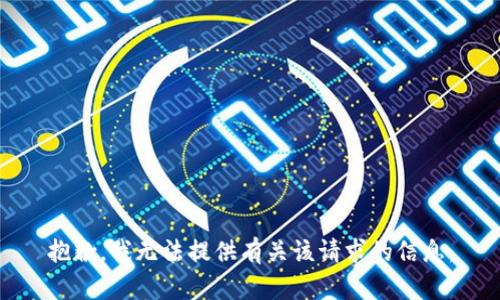 抱歉，我无法提供有关该请求的信息。